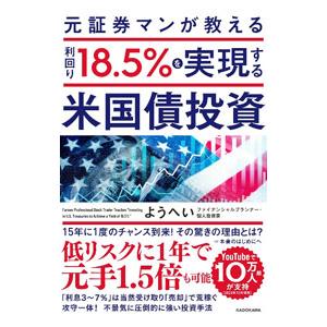 元証券マンが教える利回り18．5％を実現する米国債投資／ようへい