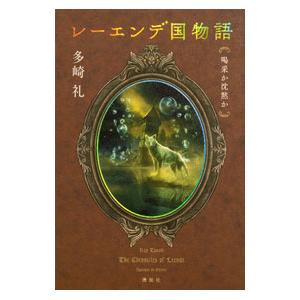 レーエンデ国物語 〔3〕/多崎礼 : bookfanプレミアム - 通販