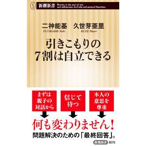 引きこもりの7割は自立できる／二神能基