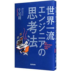世界一流エンジニアの思考法／牛尾剛