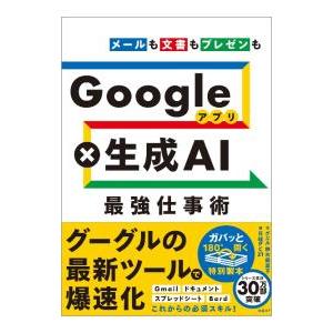 Googleアプリ×生成AI最強仕事術／鈴木真里子