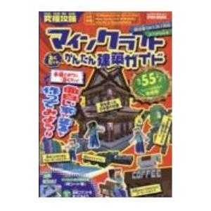 究極攻略マインクラフト置くだけかんたん建築ガイド ふりがな付き／英和出版社