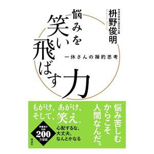 悩みを笑い飛ばす力／枡野俊明