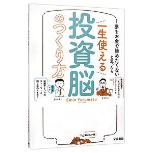 一生使える投資脳のつくり方／YilmazEmin