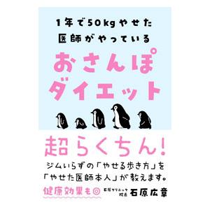 1年で50kgやせた医師がやっているおさんぽダイエット／石原広章