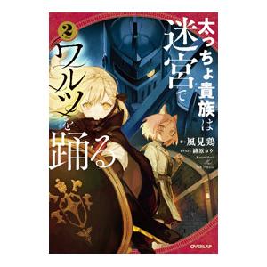 太っちょ貴族は迷宮でワルツを踊る 2／風見鶏