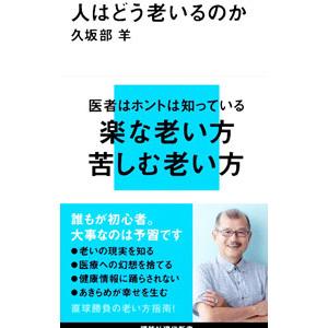 人はどう老いるのか／久坂部羊