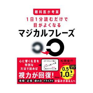 1日1分読むだけで目がよくなるマジカルフレーズ／松岡俊行