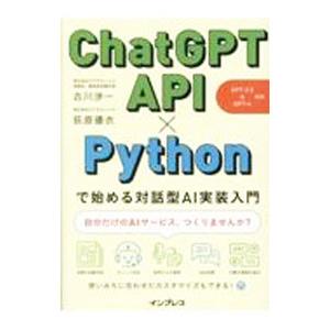 ChatGPT API×Pythonで始める対話型AI実装入門／古川渉一