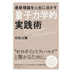 最新理論を人生に活かす「量子力学的」実践術／村松大輔｜ネットオフ ヤフー店