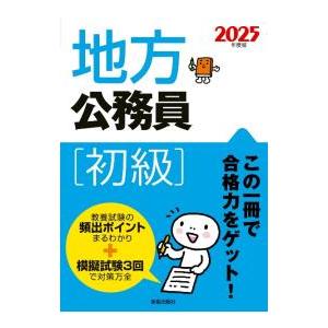地方公務員〈初級〉 2025年度版／受験研究会