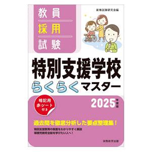 教員採用試験特別支援学校らくらくマスター 2025年度版／資格試験研究会