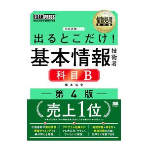 出るとこだけ！基本情報技術者科目B／橋本祐史