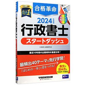 合格革命行政書士スタートダッシュ 2024年度版／行政書士試験研究会