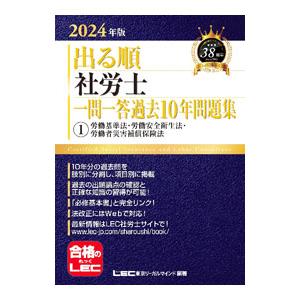 出る順社労士一問一答過去10年問題集 2024年版1／東京リーガルマインド