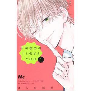 不可抗力のI LOVE YOU 1／ほしの瑞希