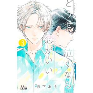 どうせ泣くなら恋がいい 3／日下あき