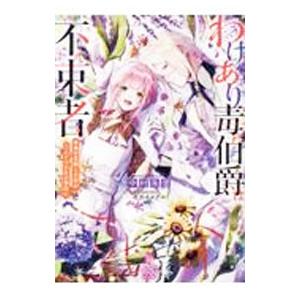 わけあり毒伯爵は不束者 春の花嫁との恋は二人だけの冬の季節に／中村朱里