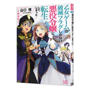 劇場版 乙女ゲームの破滅フラグしかない悪役令嬢に転生してしまった・・・／山口悟