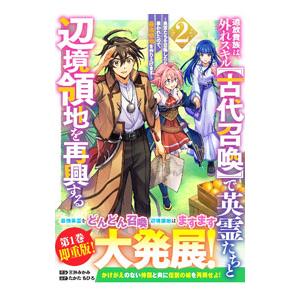 追放貴族は、外れスキル【古代召喚】で英霊たちと辺境領地を再興する〜英霊たちを召喚したら慕われたので、...