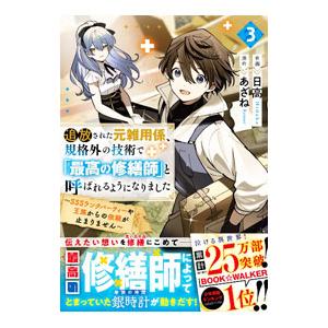 追放された元雑用係、規格外の技術で「最高の修繕師」と呼ばれるようになりました〜SSSランクパーティー...