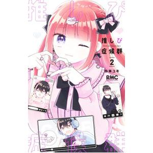 推しぴ症候群 2／小林ユキ