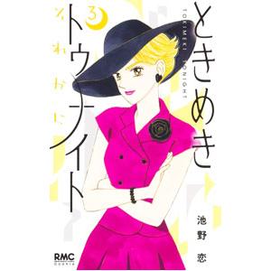 ときめきトゥナイト それから 3／池野恋