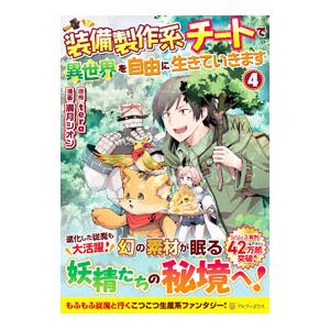 装備製作系チートで異世界を自由に生きていきます 4／満月シオン
