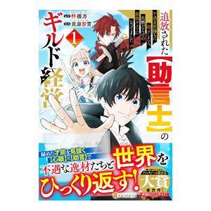 追放された【助言士】のギルド経営〜不遇素質持ちに助言したら、化物だらけの最強ギルドになってました〜 ...