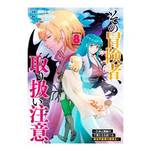 その冒険者、取り扱い注意。 〜正体は無敵の下僕たちを統べる異世界最強の魔導王〜 8／満月シオン｜ネットオフ ヤフー店