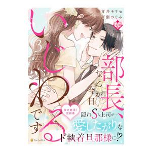 部長、なんか今日いじわるです 3／青井キリセ