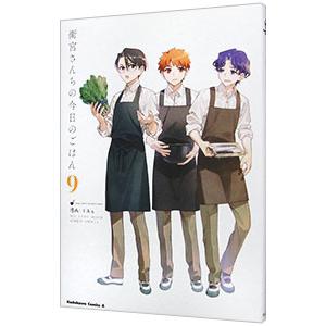 衛宮さんちの今日のごはん 9／TAa