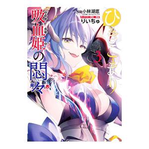 ひきこまり吸血姫の悶々 3／りいちゅ
