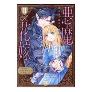 悪魔×花嫁 2／碧ゆかこ