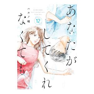 あなたがしてくれなくても 12／ハルノ晴