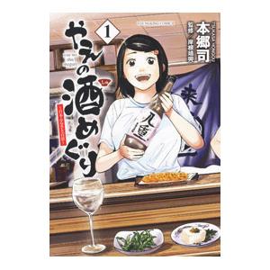 やえの酒めぐり 〜日本ふるさと百景〜 1／本郷司