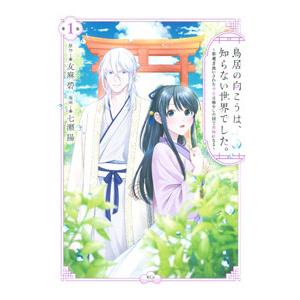 鳥居の向こうは、知らない世界でした。〜邪魔者扱いされた少女は癒やしの国で薬師になる〜 1／七瀬陽