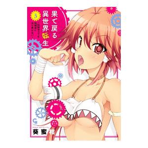果て戻る異世界転生〜何回やっても幼馴染に辿り着けない〜 3／葵蜜柑