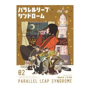 パラレルリープ・シンドローム 2／タカハシノブユキ