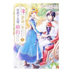 義姉の代わりに、余命一年と言われる侯爵子息様と婚約することになりました 1／もりこも