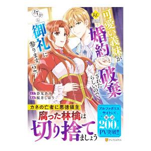 可愛い義妹が婚約破棄されたらしいので、今から「御礼」に参ります。 2／桜井しおり