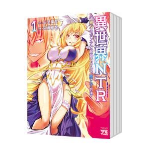 異世界NTR〜親友のオンナを最強スキルで堕とす方法〜 （1〜8巻セット）／佐藤健悦