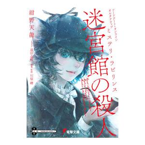 ソードアート・オンライン オルタナティブ ミステリ・ラビリンス 迷宮館の殺人 1／紺野天龍