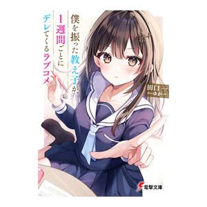 僕を振った教え子が、1週間ごとにデレてくるラブコメ／田口一