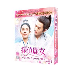 DVD／探偵麗女〜恋に落ちたシャーロック姫〜 ＢＯＸ２ コンプリート・シンプルＤＶＤ‐ＢＯＸ