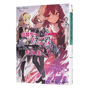 クズレス・オブリージュ 18禁ゲー世界のクズ悪役に転生してしまった俺は、原作知識の力でどうしてもモブ...