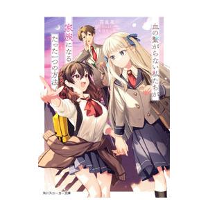 血の繋がらない私たちが家族になるたった一つの方法 1／雲雀湯