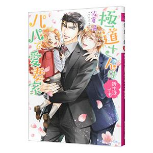 極道さんは新生活でもパパで愛妻家（極道さんシリーズ16）／佐倉温