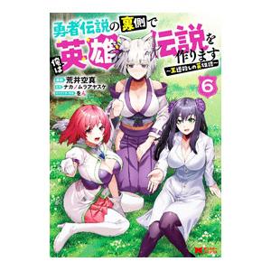 勇者伝説の裏側で俺は英雄伝説を作ります 〜王道殺しの英雄譚〜 6／まお