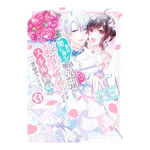 まだ間に合う！明日処刑される悪役令嬢ですけど、スチル回収だけはさせてください！ 4／きゆめぐり